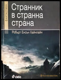 Странник в странна страна (2629) - Книга