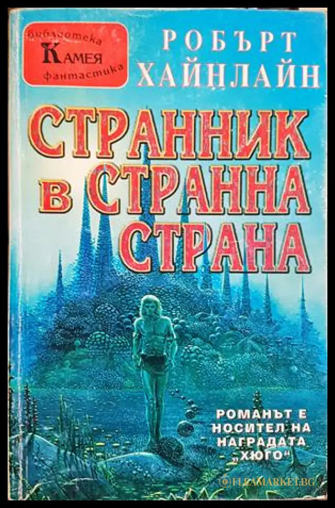 Странник в странна страна - Робърт Хайнлайн