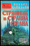 Странник в странна страна (351806261250) - Робърт Хайнлайн - Книга