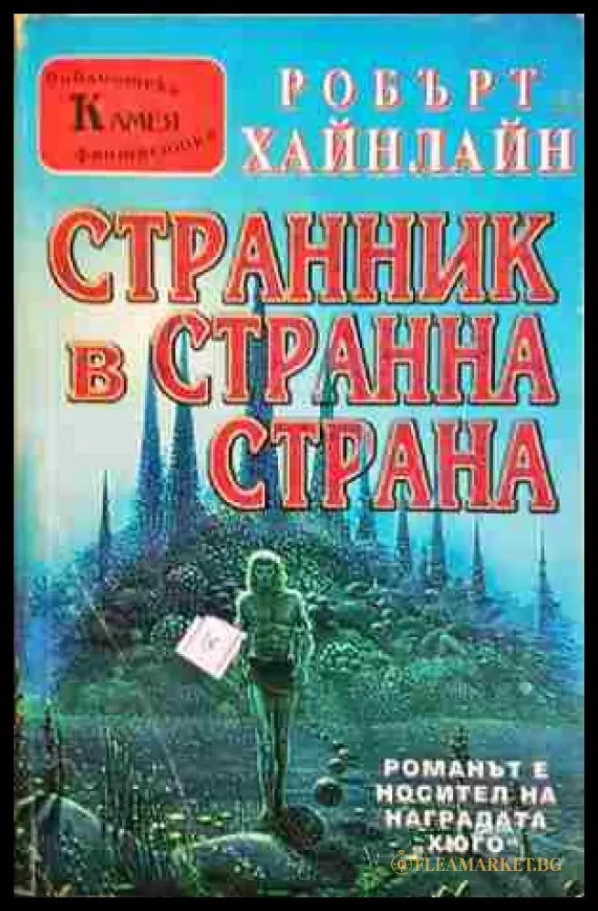 Странник в странна страна (351806261250) - Робърт Хайнлайн - Книга