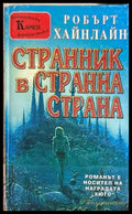 Странник в странна страна - Робърт Хайнлайн