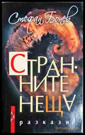 Странните неща - Стефан Бонев