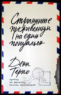 Странните преживелици на един пощальон - Книги