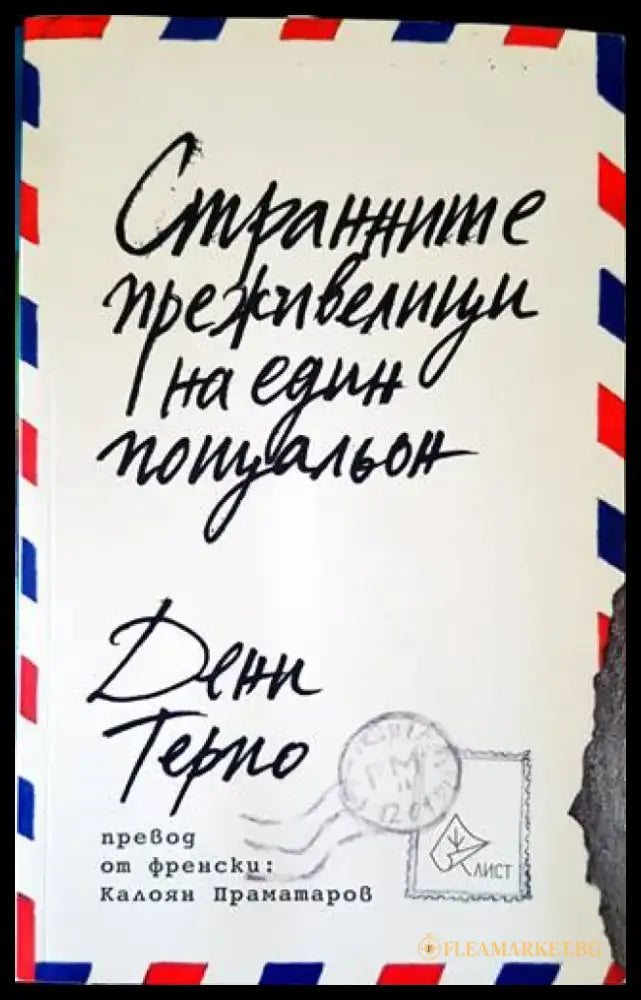Странните преживелици на един пощальон - Книги
