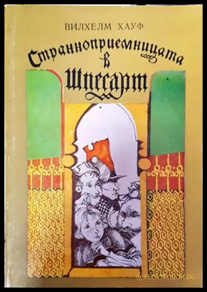 Странноприемницата в Шпесарт - Книги