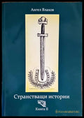 Странстващи истории. Книга 2 - Книги
