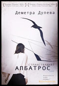 Странстващият албатрос (332506261602) - Деметра Дулева - Книга