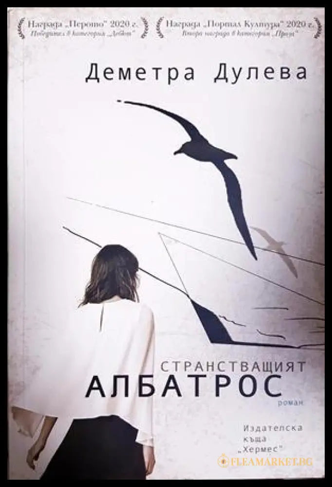 Странстващият албатрос (332506261602) - Деметра Дулева - Книга