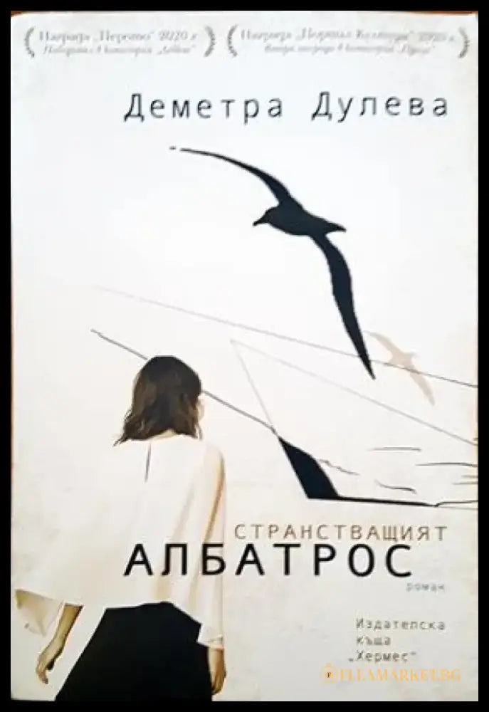 Странстващият албатрос - Книги