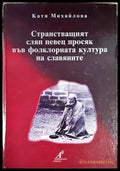 Странстващият сляп певец просяк във фолклорната култура на славяните - Катя Михайлова(282) - Книга