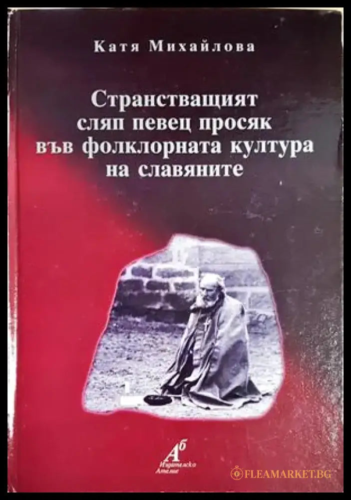 Странстващият сляп певец просяк във фолклорната култура на славяните - Катя Михайлова(282) - Книга