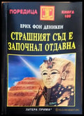 Страшният съд е започнал отдавна (2727) - Книга