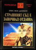 Страшният съд е започнал отдавна (330206261520) - Ерих фон Деникен - Книга