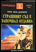 Страшният съд е започнал отдавна - Ерих фон Деникен