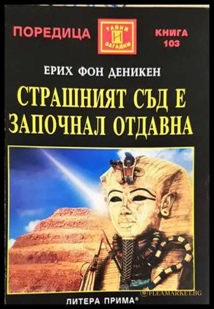 Страшният съд е започнал отдавна - Ерих фон Деникен