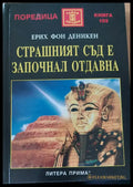 Страшният съд е започнал отдавна - Книги
