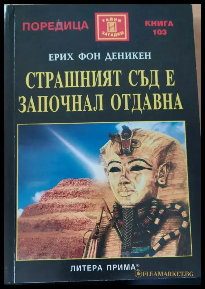 Страшният съд е започнал отдавна - Книги