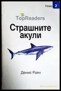 Страшните акули (242105261731001) - Денис Раян - Книга