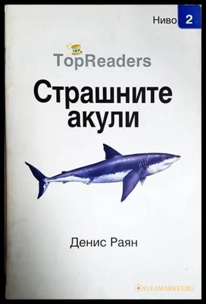 Страшните акули (242105261731001) - Денис Раян - Книга