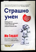 Страшно умен - Мо Гаудат
