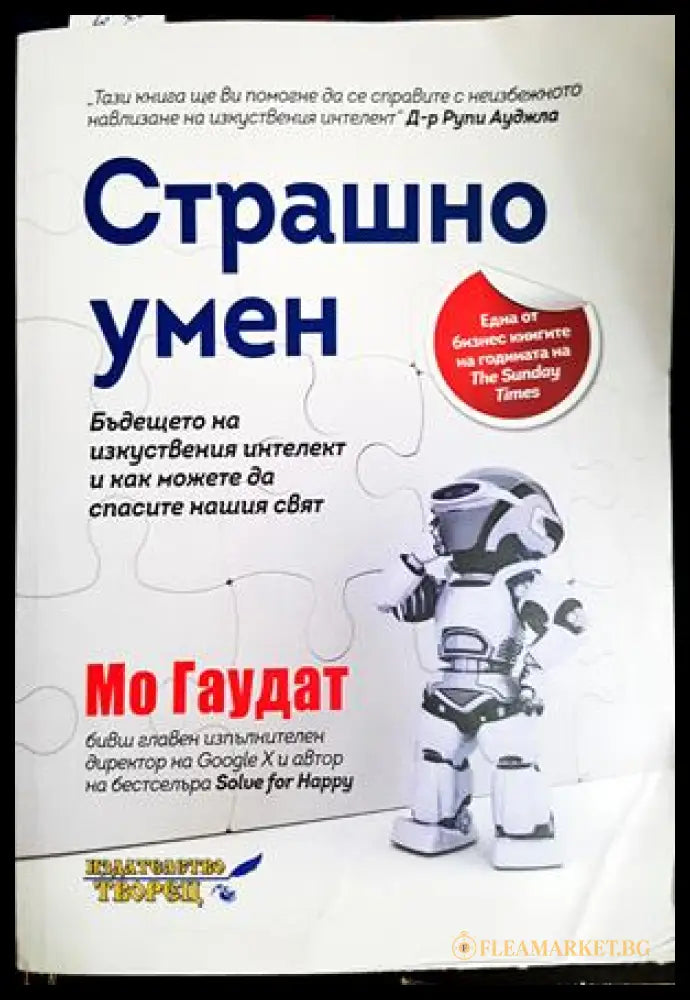Страшно умен - Мо Гаудат