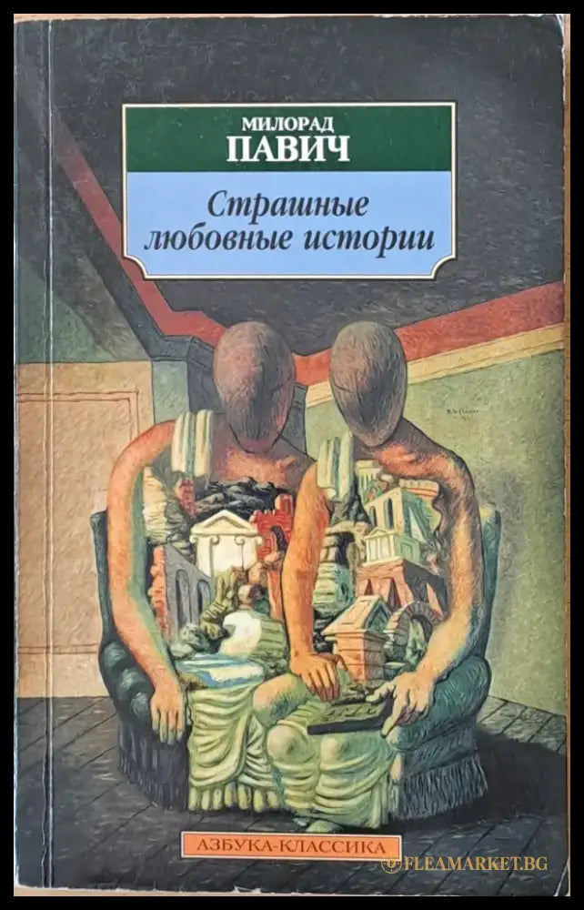 Страшные любовные истории - Книги