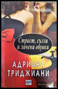 Страст сълзи и лачени обувки - Книги