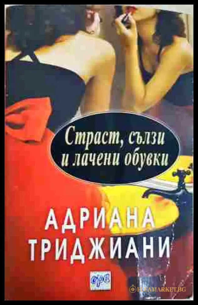 Страст, сълзи и лачени обувки - Адриана Триджиани