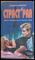 Страст в рая - Книги