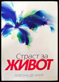 Страст за живот (1043) - Книга
