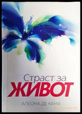 Страст за живот (1384) - Книга