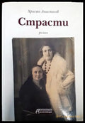 Страсти - Книги