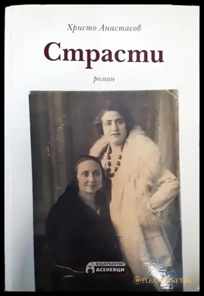 Страсти - Книги