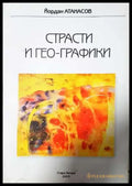 Страсти и гео-графики - Йордан Атанасов (1137) - Книга