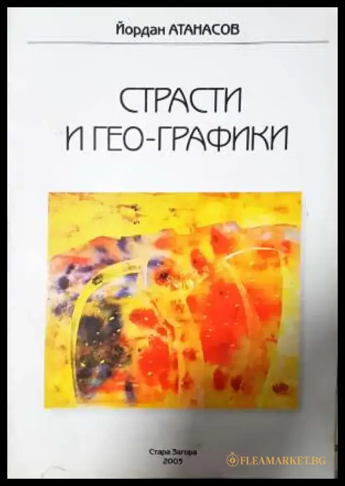 Страсти и гео-графики - Йордан Атанасов (1137) - Книга
