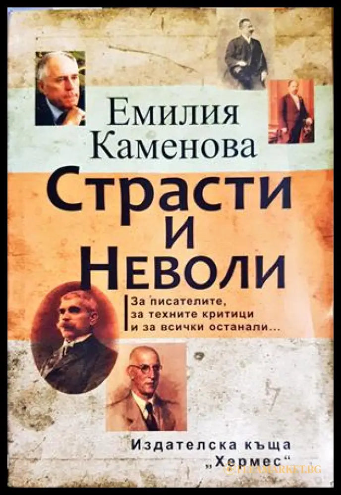 Страсти и неволи - Емилия Каменова