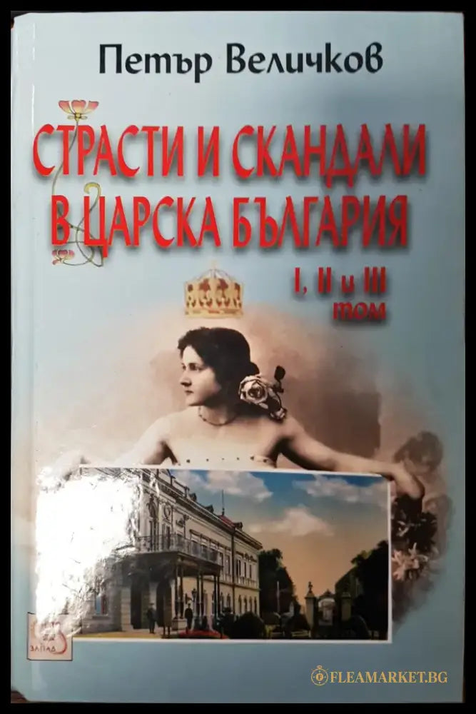 Страсти и скандали в царска България 1,2 и 3 Том - Книги