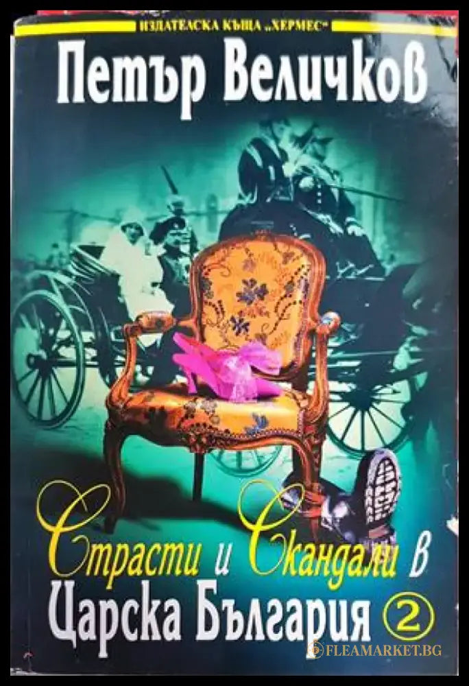 Страсти и скандали в Царска България. Част 2 - Книги