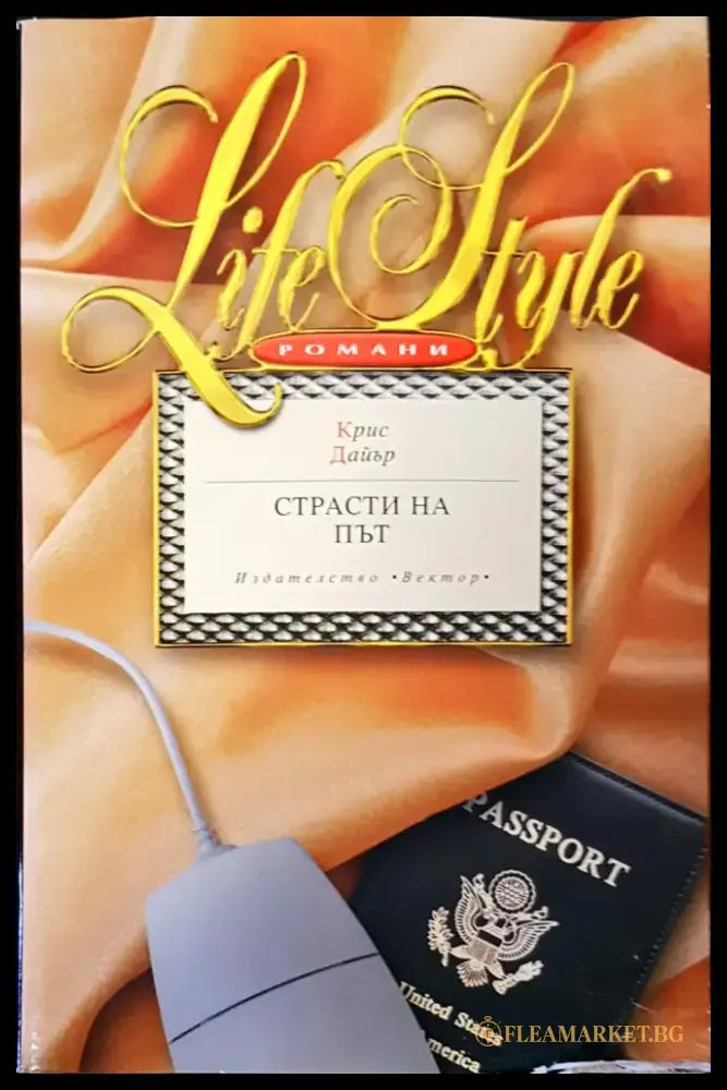 Страсти на път (749) - Книга