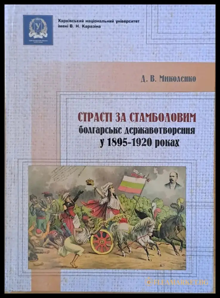 Страстi за Стамболовим: болгарське державотворення у 1895-1920 роках - Книги