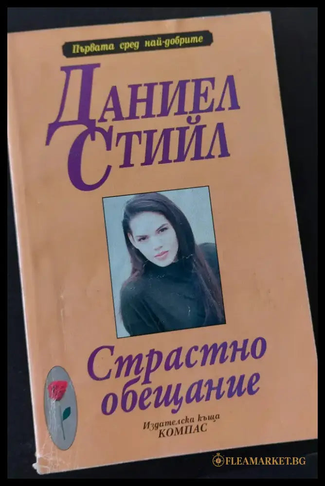 Страстно обещание (24) - Книга