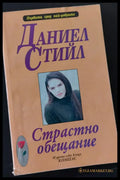 Страстно обещание (24) - Книга