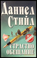 Страстно обещание (978) - Книга