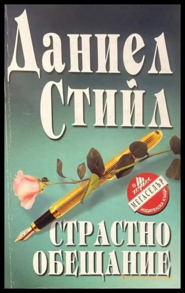Страстно обещание (978) - Книга