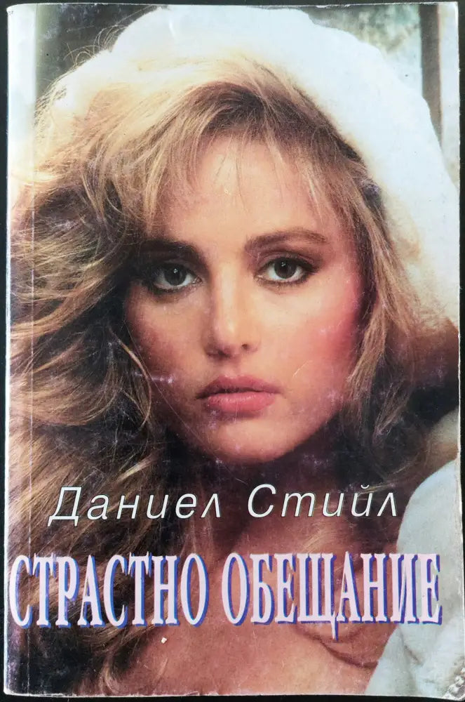 Страстно обещание - Книги