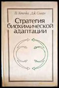 Стратегия биохимической адаптации - Книги