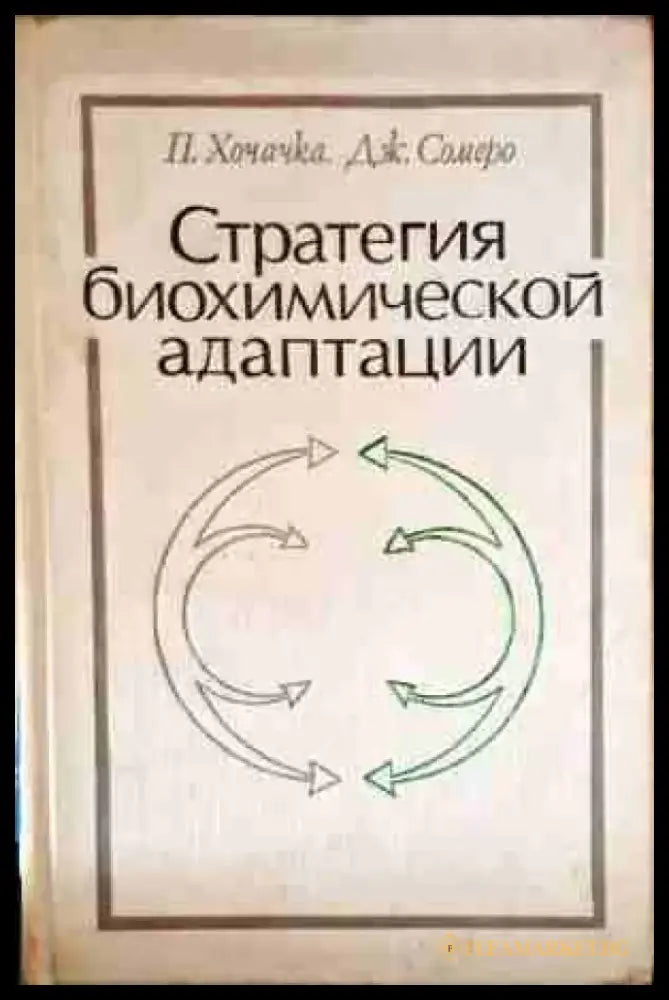 Стратегия биохимической адаптации - Книги