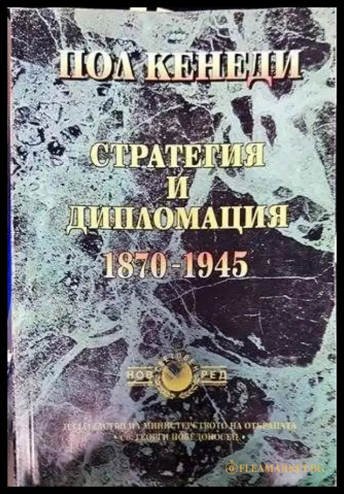 Стратегия и дипломация 1870-1945 - Книга