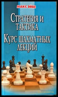 стратегия и тактика.Курс шахматных лекций - Книги