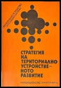 Стратегия на териториално устройственото развитие - Книги